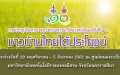 การประชุมวิชาการ และนิทรรศการทรัพยากรไทย ครั้งที่ 10 ชาวบ้านไทยได้ประโยชน์